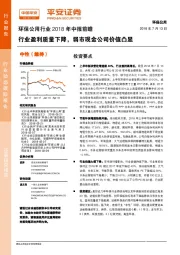 环保公用行业2018年中报前瞻：行业盈利质量下降，弱市现金公司价值凸显