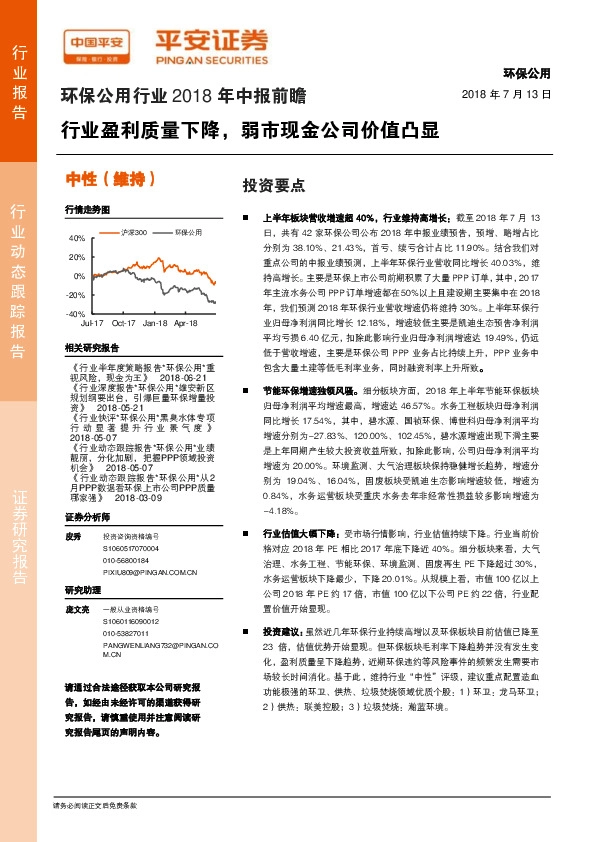 环保公用行业2018年中报前瞻：行业盈利质量下降，弱市现金公司价值凸显