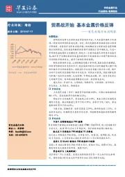 有色金属行业周观察：贸易战开始 基本金属价格反弹