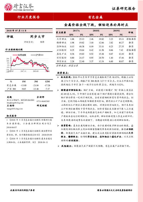 有色金属行业月度报告：金属价格全线下跌，锂钴迎来补库时点