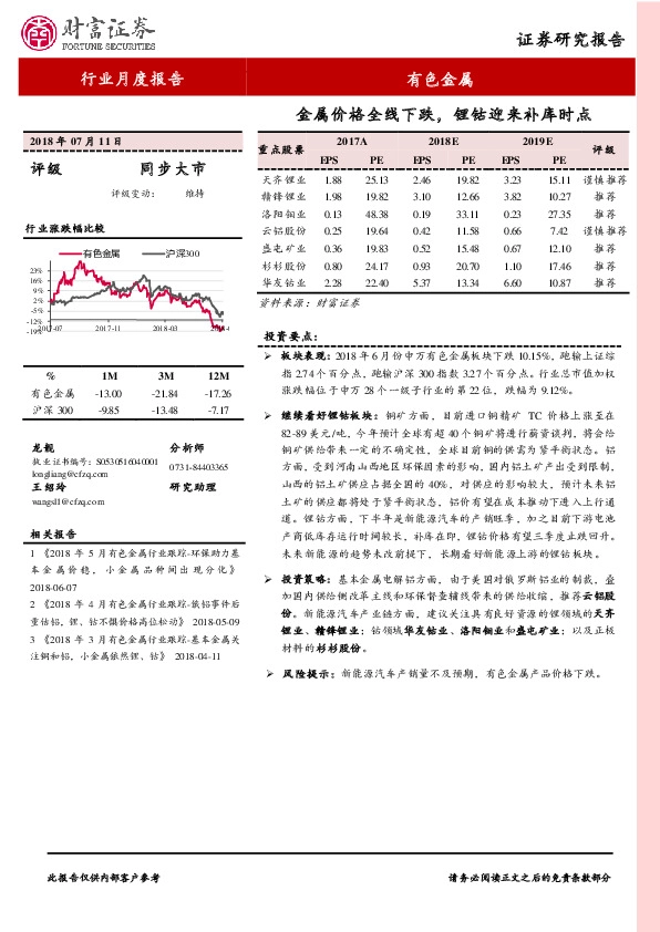有色金属行业月度报告：金属价格全线下跌，锂钴迎来补库时点