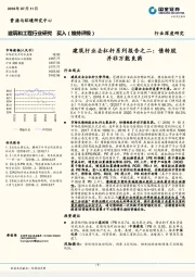 建筑和工程行业研究：建筑行业去杠杆系列报告之二：债转股并非万能良药