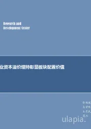 煤炭行业周报：每周观点：产业资本溢价增持彰显板块配置价值