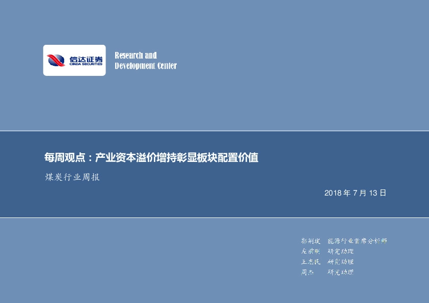 煤炭行业周报：每周观点：产业资本溢价增持彰显板块配置价值