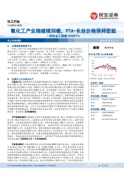 民生化工周报：氟化工产业链继续回暖，PTA-长丝价格保持坚挺