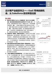 云计算产业链系列之一—SaaS带来的新机会，从Salesforce的云转型出发