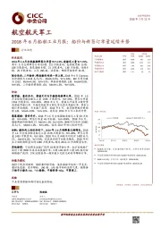 航空航天军工：2018年6月船舶工业月报：船价与新签订单量延续升势