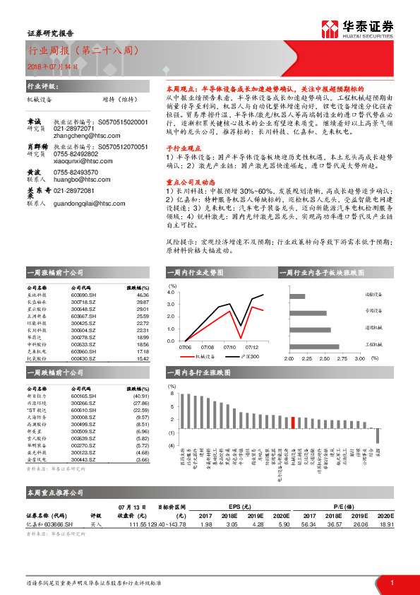 机械设备行业周报（第二十八周）