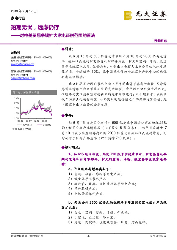 家电行业：对中美贸易争端扩大家电征税范围的看法：短期无忧，远虑仍存