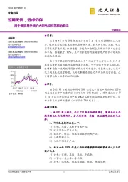 家电行业:对中美贸易争端扩大家电征税范围的看法:短期无忧,远虑仍存