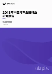 2018年中国汽车金融行业研究报告