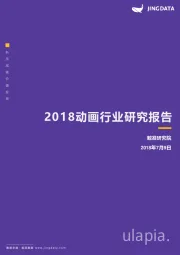 2018动画行业研究报告