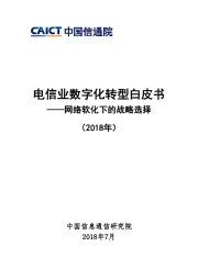 电信业数字化转型白皮书：网络软化下的战略选择