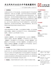 电气设备行业周报：关注风电行业龙头半年报披露情况