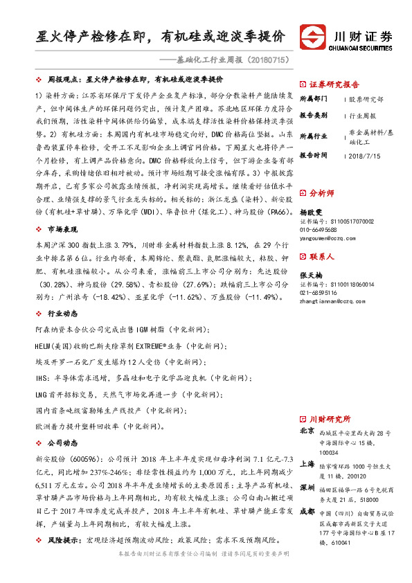 基础化工行业周报：星火停产检修在即，有机硅或迎淡季提价