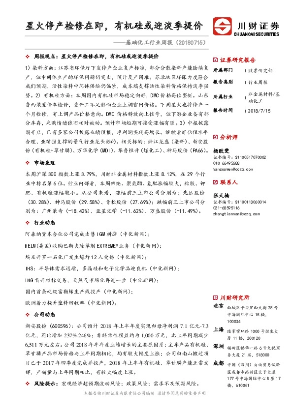 基础化工行业周报：星火停产检修在即，有机硅或迎淡季提价