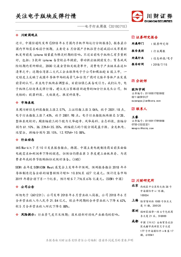 电子行业周报：关注电子版块反弹行情