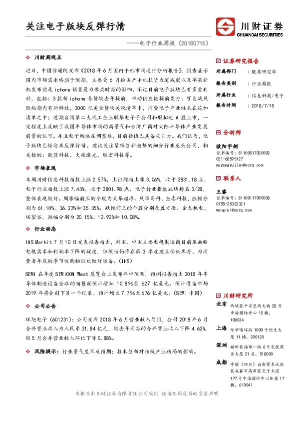 电子行业周报：关注电子版块反弹行情