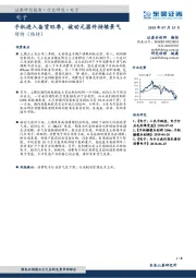 电子：手机进入备货旺季，被动元器件持续景气