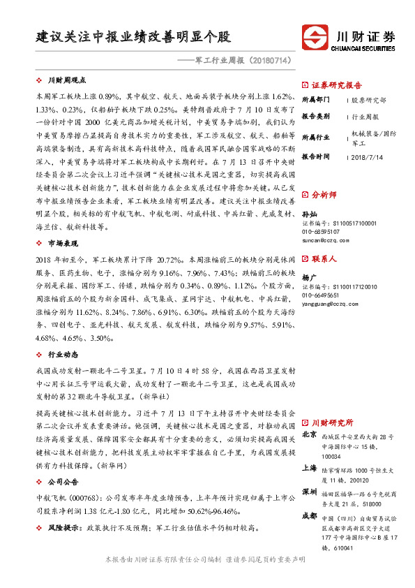 军工行业周报：建议关注中报业绩改善明显个股