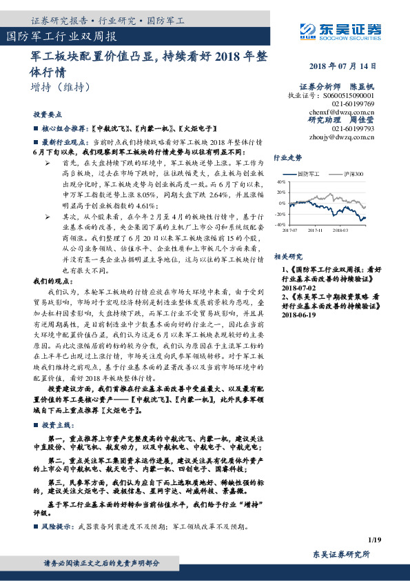 国防军工行业双周报：军工板块配置价值凸显，持续看好2018年整体行情