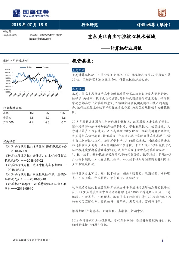 计算机行业周报：重点关注自主可控核心技术领域