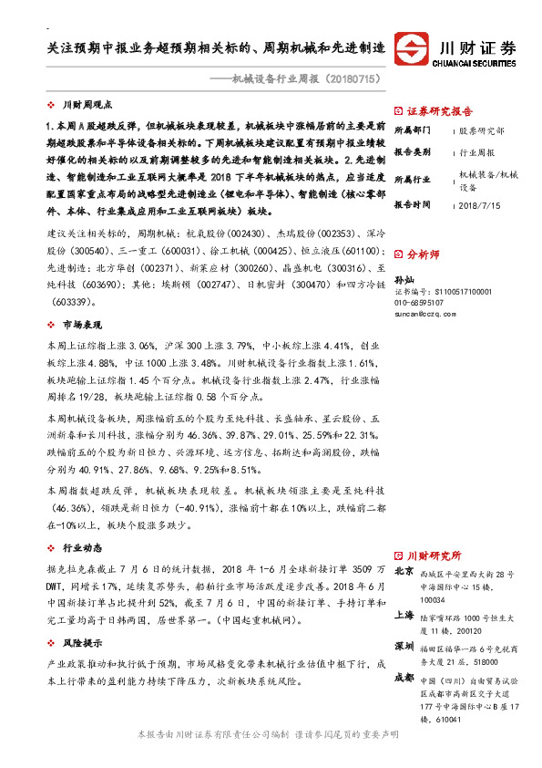机械设备行业周报：关注预期中报业务超预期相关标的、周期机械和先进制造