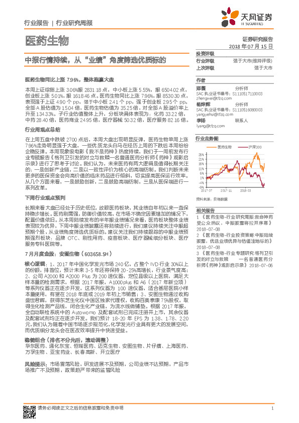 医药生物行业研究周报：中报行情持续，从“业绩”角度筛选优质标的