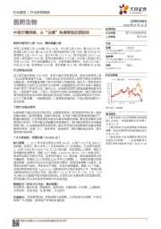 医药生物行业研究周报:中报行情持续,从“业绩”角度筛选优质标的