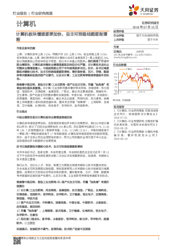计算机行业研究周报：计算机板块增速逐季加快，自主可控路线图逐渐清晰