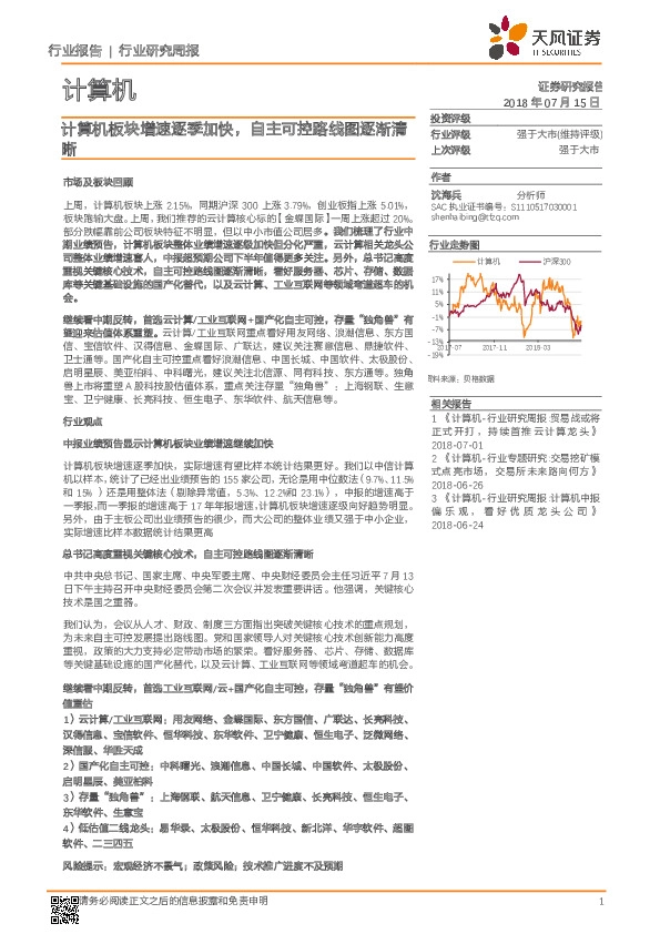 计算机行业研究周报：计算机板块增速逐季加快，自主可控路线图逐渐清晰