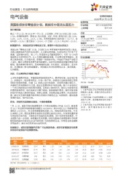 电气设备行业研究周报：英国政府发布零排放计划，新能车中报龙头显实力
