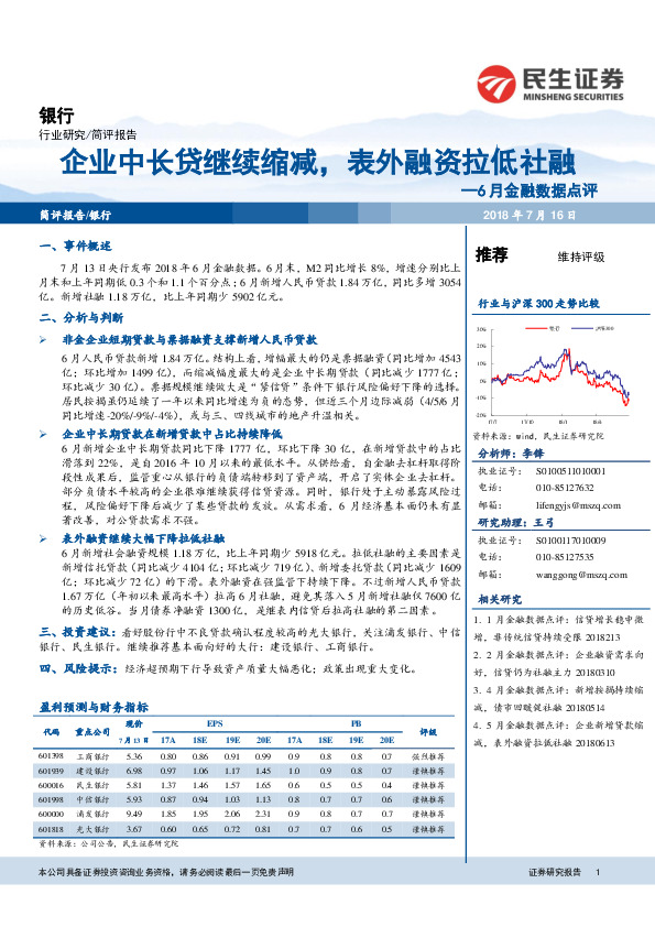6月金融数据点评：企业中长贷继续缩减，表外融资拉低社融