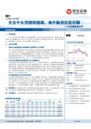 6月金融数据点评：企业中长贷继续缩减，表外融资拉低社融