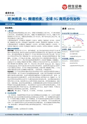 通信行业周报：欧洲推进5G频谱拍卖，全球5G商用步伐加快