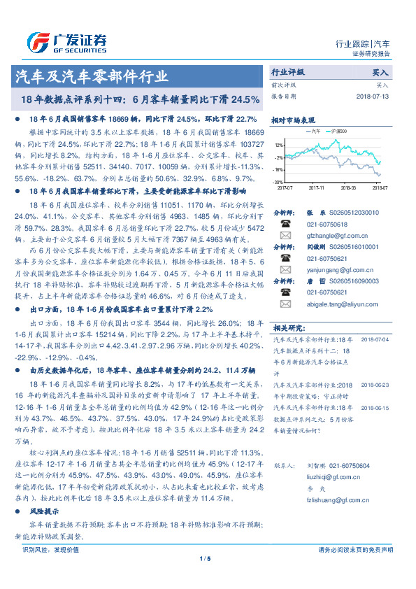 汽车及汽车零部件行业：18年数据点评系列十四：6月客车销量同比下滑24.5%