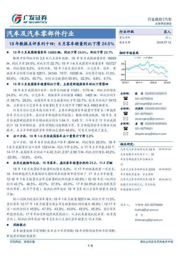 汽车及汽车零部件行业：18年数据点评系列十四：6月客车销量同比下滑24.5%