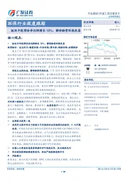 环保行业深度跟踪：板块中报预告净利润增长18%，静待融资环境改善