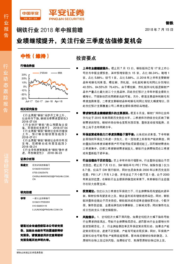 钢铁行业2018年中报前瞻：业绩继续提升，关注行业三季度估值修复机会