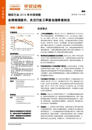 钢铁行业2018年中报前瞻：业绩继续提升，关注行业三季度估值修复机会