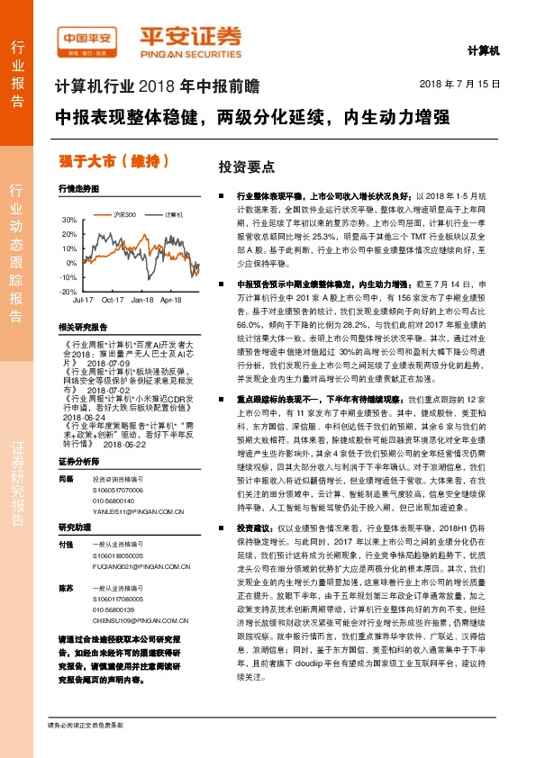 计算机行业2018年中报前瞻：中报表现整体稳健，两级分化延续，内生动力增强