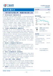 有色金属行业：国内钴价企稳反弹，锡镍价格逆势上扬
