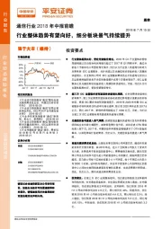 通信行业2018年中报前瞻：行业整体趋势有望向好，细分板块景气持续提升