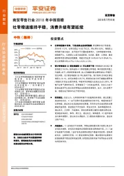 商贸零售行业2018年中报前瞻：社零增速维持平稳，消费升级有望延续