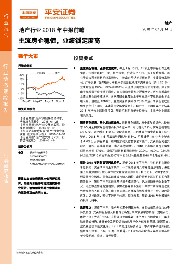地产行业2018年中报前瞻：主流房企稳健，业绩锁定度高
