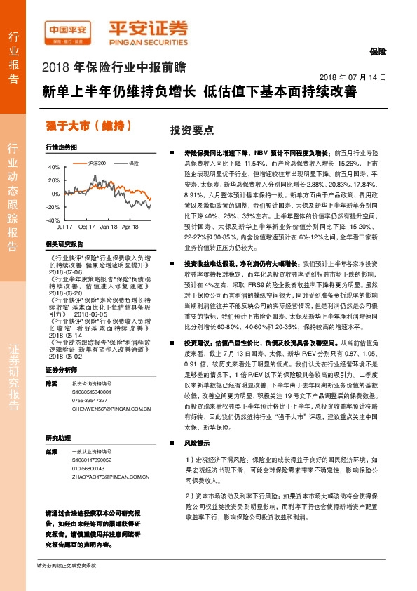 2018年保险行业中报前瞻：新单上半年仍维持负增长 低估值下基本面持续改善