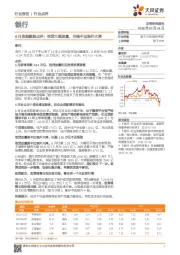 银行：6月金融数据点评： 信贷大幅放量，但拗不过表外大降