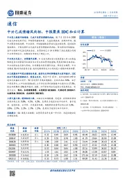 通信行业周报：中兴已成情绪风向标，中报聚焦IDC和云计算