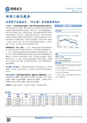 环保工程及服务行业周报：运营资产价值抬升，“回头看”夯实督查常态化