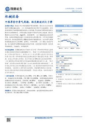 机械设备行业周报：中报季坚守景气周期，轨交新政利大于弊